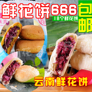 包邮鲜花饼云南特产 玫瑰鲜花饼 白玉 原味 荞麦共18个 也可挑选