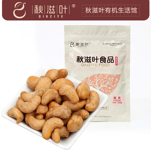  【秋滋叶】上等越南腰果 酥脆腰果238g 特级腰果 盐焗腰果果仁