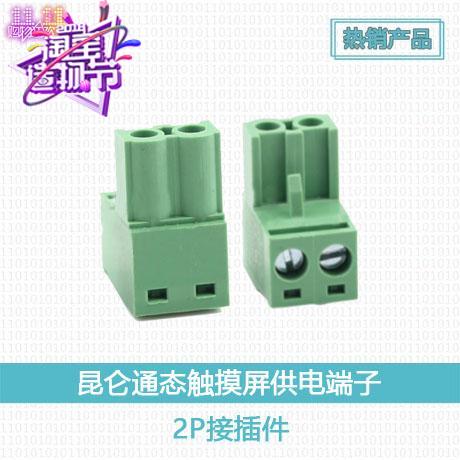 昆仑通态 MCGS7寸10寸触摸屏 2p电源供电端子配件 2位绿端子接头|ruв категории электронный/электрик, электротехническая арматура, терминал - от Buy2taobao.com для оказания профессиональной услуги покупки агента Taobao