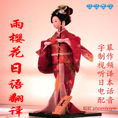 雨樱花高级日语翻译服务日文商务信函\/注册日