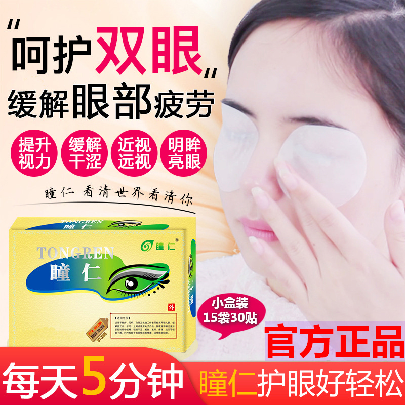 瞳仁眼贴 眼疲劳干涩酸胀飞蚊近视白内青光红血丝眼贴膜(小盒装)在类目 居家日用, 防护用品, 眼贴中 - 来自Buy2taobao.com提供专业的淘宝代购服务