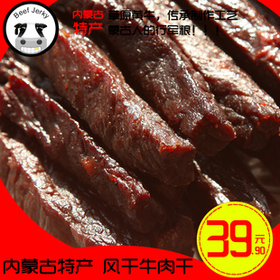  牛肉干 内蒙古特产零食 超值装250g 手撕风干牛肉干 特价2袋包邮