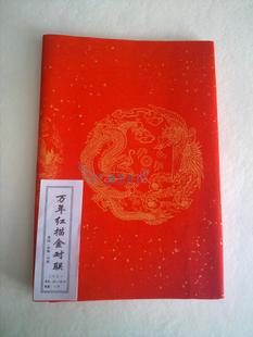  新年特价！安徽宣纸万年红对联宣纸 带横批 七言对联宣纸 大号