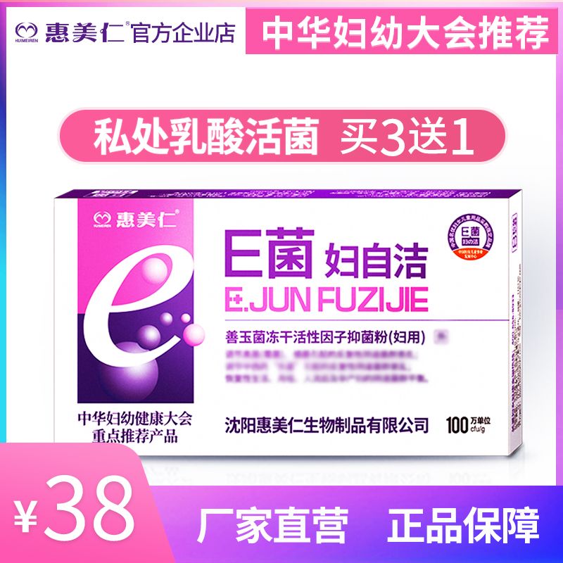 买3赠1惠美仁E菌妇自洁女性妇用私处益生菌抑菌护理温和弱酸性在类目 美容护肤/美体/精油, 身体护理(新), 私处护理中 - 来自Buy2taobao.com提供专业的淘宝代购服务