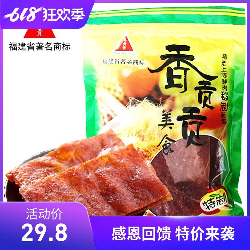 福建特産廈門香貢貢原滋原味炭烤蜜汁豬肉脯肉幹250g促銷休閑零食在類目 零食/堅果/特產, 牛肉乾/豬肉脯/滷味零食, 豬肉類中 - 來自Buy2taobao.com提供專業的淘寶代購服務