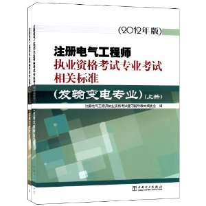 注冊電氣工程師 考試專業考試相關標准 發輸變電專業 上下冊 正版在類目 書籍/雜誌/報紙, 計算機/網絡, 計算機/網絡其它中 - 來自Buy2taobao.com提供專業的淘寶代購服務