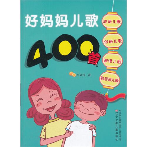 好妈妈儿歌400首 玄老汉 拼音版 注音版 儿童书