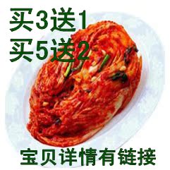  【天天特价】韩国泡菜正宗辣白菜手工泡菜下饭菜买3送1 买5送2