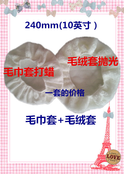 10英寸打蜡套 240mm抛光套 汽车打蜡机专用打蜡抛光套在类目 汽车/用品/配件/改装, 汽车美容/保养/维修, 汽车美容漆/膜/蜡工具, 抛光机/封釉机中 - 来自Buy2taobao.com提供专业的淘宝代购服务