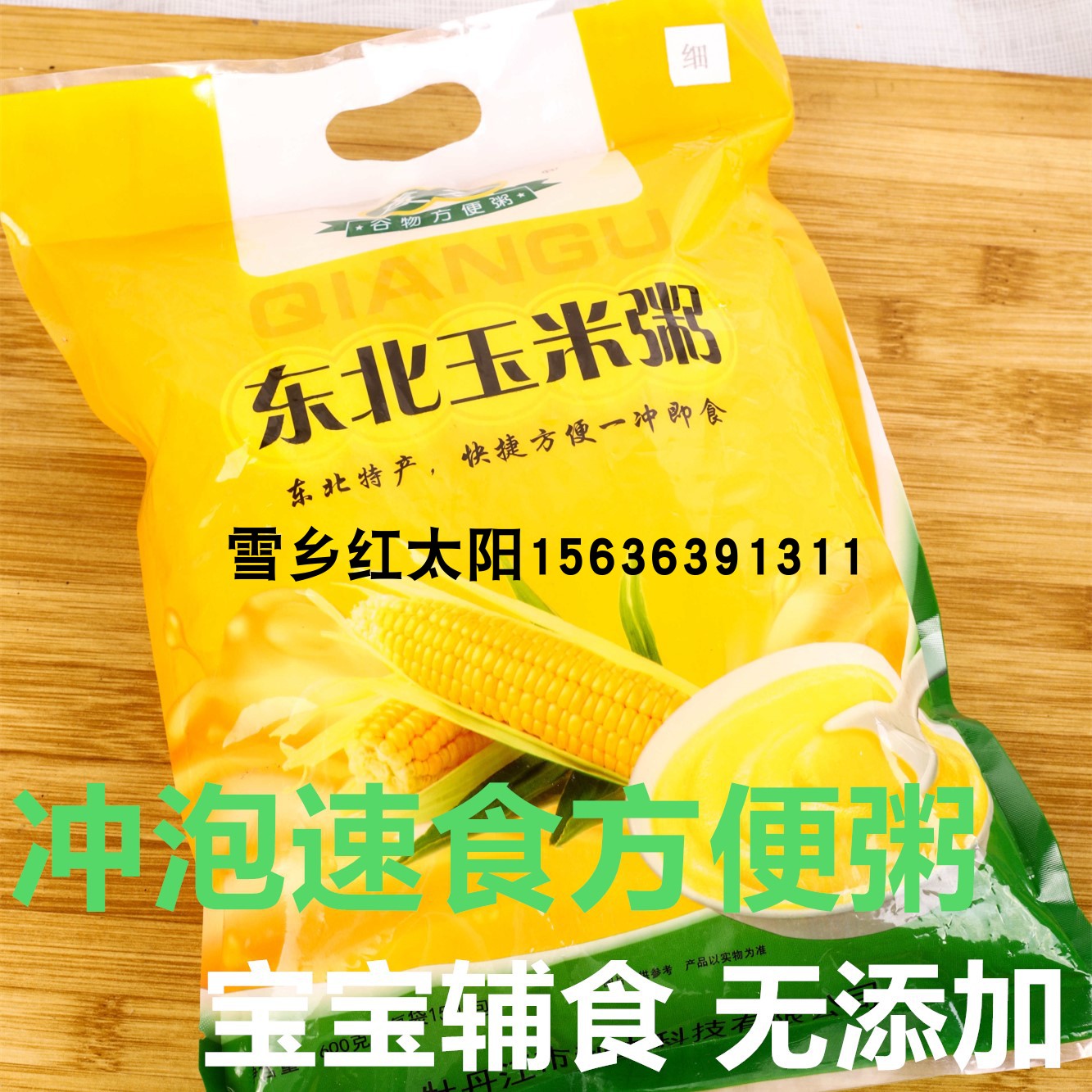 东北香玉米糊速食粥粉玉米粥粉面早餐粥即食粗粮15包600g买三包邮在类目 粮油米面/南北干货/调味品, 米/面粉/杂粮, 玉米中 - 来自Buy2taobao.com提供专业的淘宝代购服务
