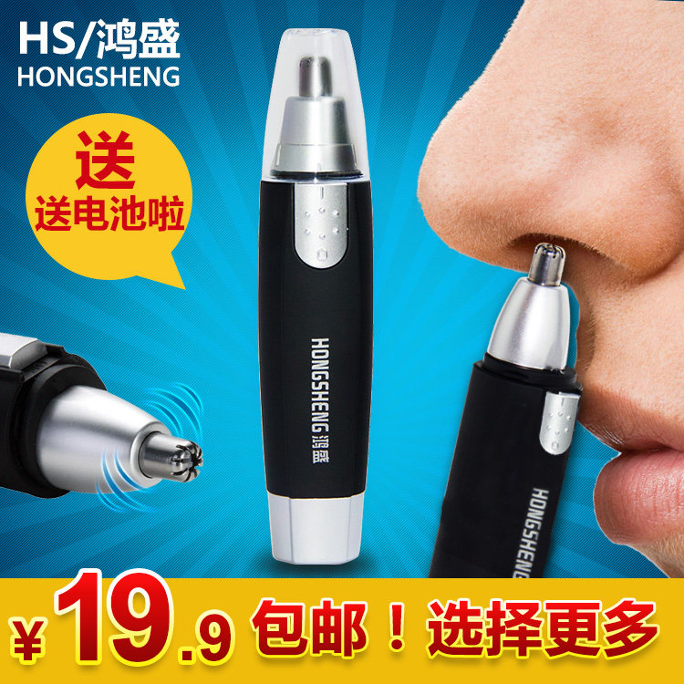 HS/鸿盛鼻毛修剪器 修剃鼻毛剪男用 电动鼻毛器鼻毛刀特价包邮