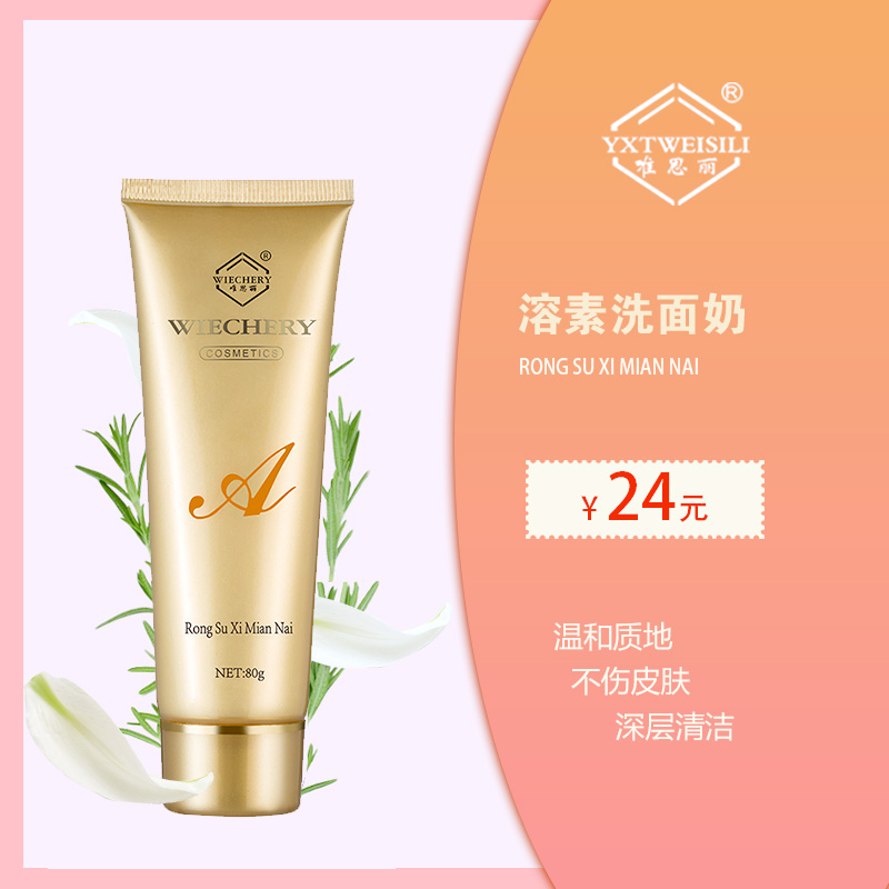 唯思麗溶素洗面奶80G 正品化妝品 深層清潔 皙白補水 無泡潔面乳在類目 美容護膚/美體/精油, 潔面中 - 來自Buy2taobao.com提供專業的淘寶代購服務