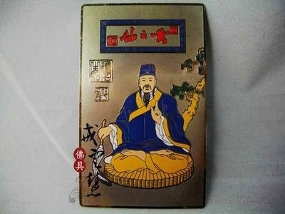 黄大仙金卡 赤松子开光护身符 有求必应普济劝