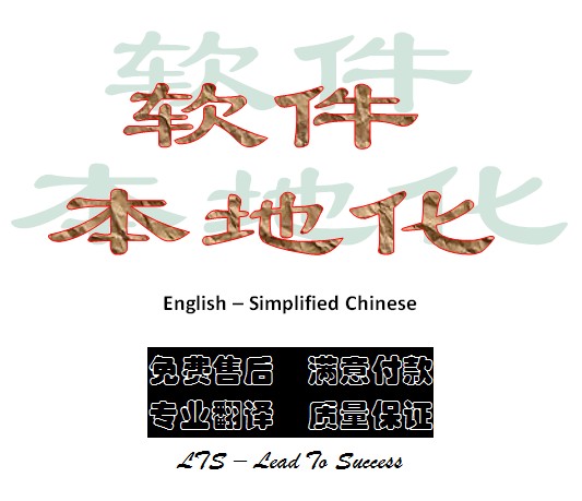 软件本地化翻译\/英-简中 SDL Trados\/Studio\/U