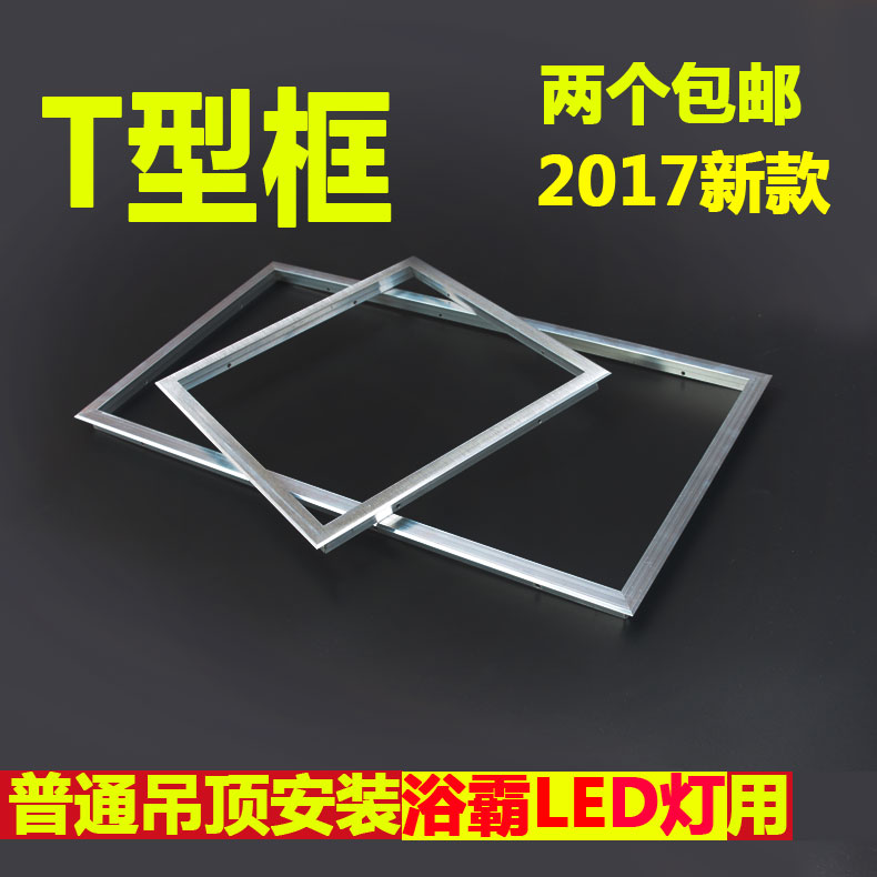 集成吊顶浴霸LED平板灯通用型转接框T型框从上往下放的转换框灯框在类目 家装主材, 集成吊顶, 配件模块, 收边条中 - 来自Buy2taobao.com提供专业的淘宝代购服务