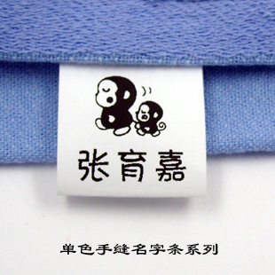 手缝名字条 幼儿园姓名贴名字条抗洗可烘干 被子凉席专用 送线|ruв категории персональные настройки/разработка услуг/DIY, ежедневно/украшения на заказ, наклейка/Имя ленты - от Buy2taobao.com для оказания профессиональной услуги покупки агента Taobao