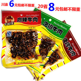  8元包邮 重庆特产 牛浪汉牛肉干60g 麻辣泡椒烧烤三味  特价零食