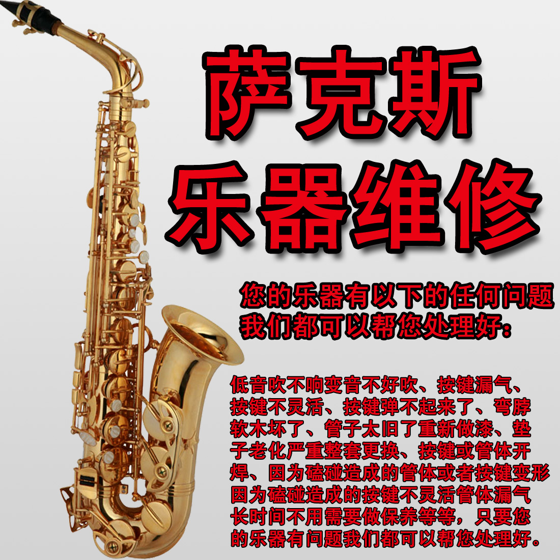 薩克斯維修 修理 換墊 翻新 調整 漏氣 保養 個性刻字!技術專業在類目 樂器/吉他/鋼琴/配件, 西洋樂器, 西洋吹奏樂器, 薩克斯風中 - 來自Buy2taobao.com提供專業的淘寶代購服務