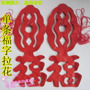  2米喜字拉花*福字拉花婚庆拉花节日派对拉花装饰婚房客厅装饰拉花