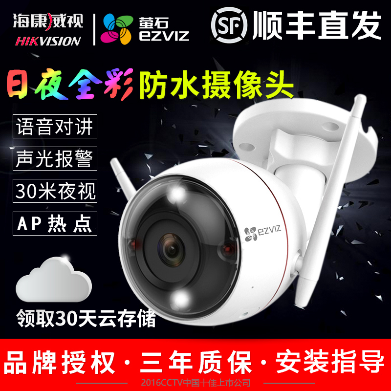 海康威视萤石C3W/C3WN无线网络监控摄像头机家用wifi高清夜视防水在类目 电子/电工, 监控器材及系统, 监控摄像机, 网络摄像机中 - 来自Buy2taobao.com提供专业的淘宝代购服务