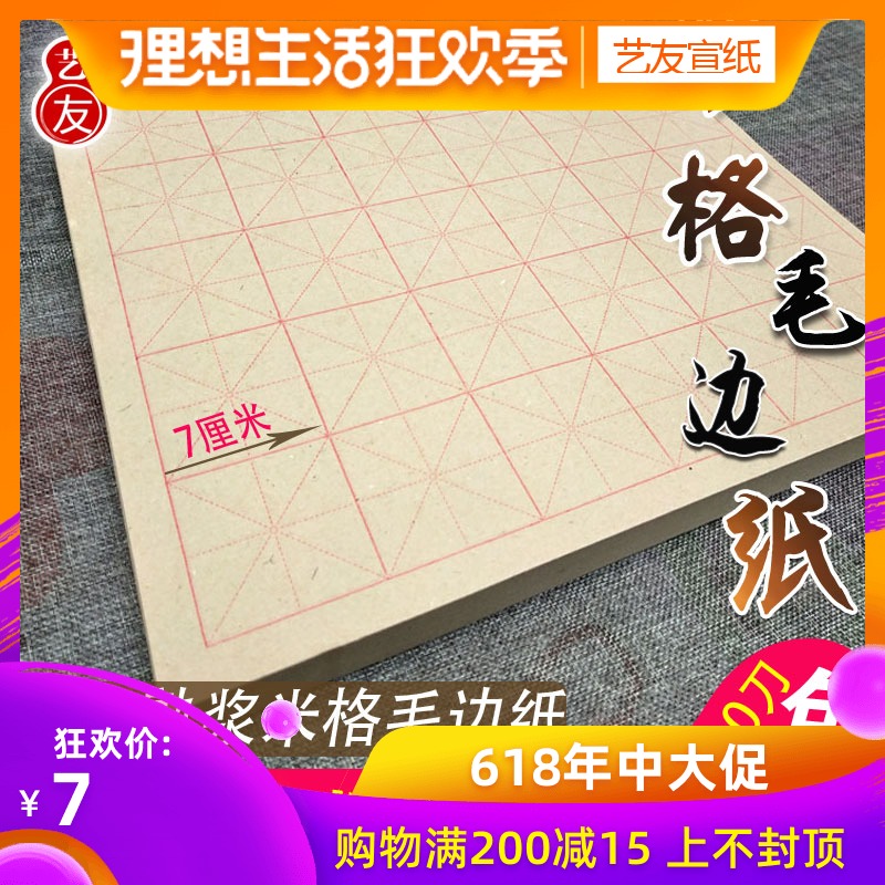 宣纸|书法毛笔字书法练习纸30格机印半开米字格毛边纸7CM格子在类目 电子词典/电纸书/文化用品, 画具/画材/书法用品, 毛边纸中 - 来自Buy2taobao.com提供专业的淘宝代购服务