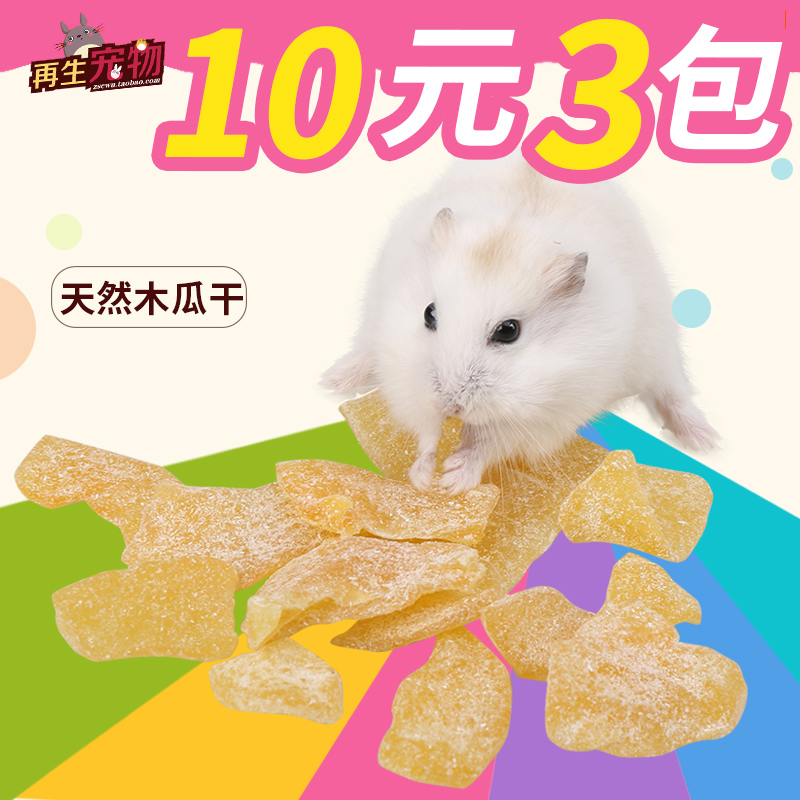 再生寵物 天然木瓜幹 60g 兔子龍貓倉鼠喜愛零食在類目 寵物/寵物食品及用品, 倉鼠類及其它小寵, 飼料/零食中 - 來自Buy2taobao.com提供專業的淘寶代購服務