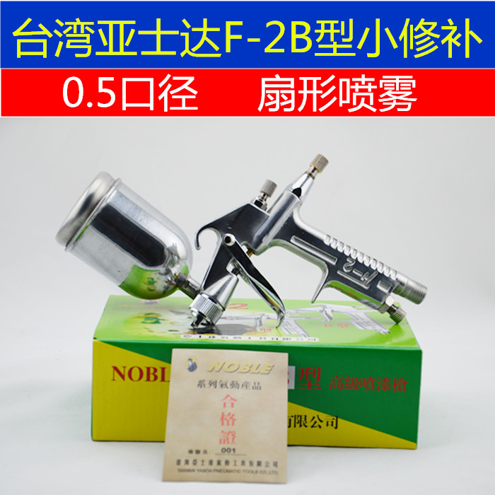 台灣亞士達F-2B上壺噴槍,氣動噴槍,噴漆槍,空氣噴槍,噴塗設備在類目 五金/工具, 手動工具, 焊接噴塗, 噴漆槍中 - 來自Buy2taobao.com提供專業的淘寶代購服務