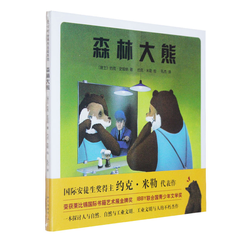精装正版 爱心树世界杰出绘本选 森林大熊 幼儿绘本 儿童绘本畅销童书