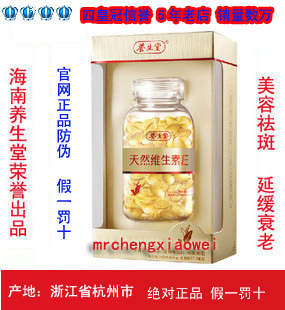  4月新货/正品防伪/海南养生堂天然维生素e160粒软胶囊维生e/ve/c