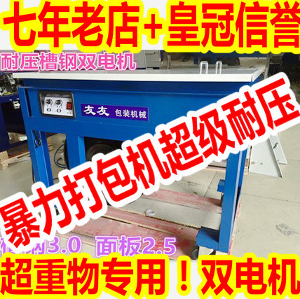 友友牌双电机瓷砖纸箱槽钢机壳3.0 耐压半自动捆扎打包机 2.5面板在类目 办公设备/耗材/相关服务, 包装设备/标牌及耗材, 捆扎机/打包机中 - 来自Buy2taobao.com提供专业的淘宝代购服务