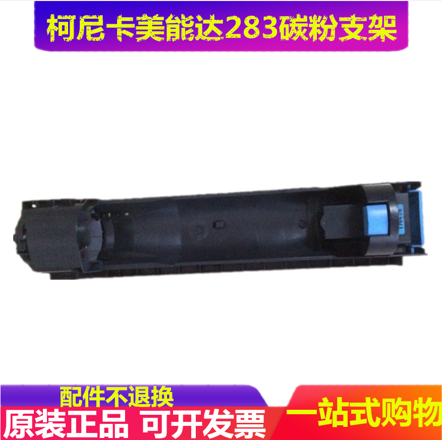 柯尼卡美能达 BH 223 283 363 423 7828 碳粉支架 托粉架 粉架在类目 办公设备/耗材/相关服务, 其它办公设备配件, 复印机配件中 - 来自Buy2taobao.com提供专业的淘宝代购服务