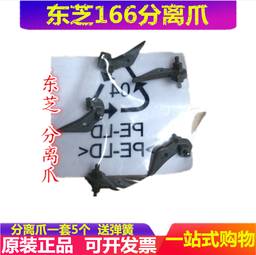 原装正品 东芝 163 166 165 167 203 205 206 207 237 分离爪在类目 办公设备/耗材/相关服务, 其它办公设备配件, 复印机配件中 - 来自Buy2taobao.com提供专业的淘宝代购服务