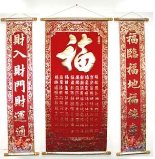  植绒烫金中堂挂画和对联 百福图 福字 福临福地  贺新年 长约1米