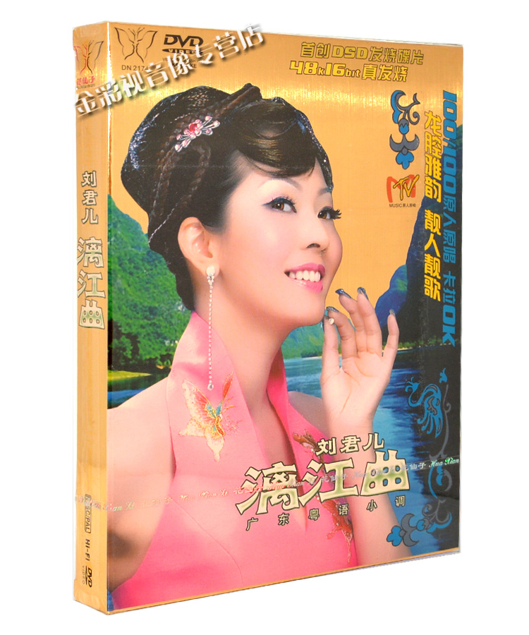 刘君儿 漓江曲MV 广东粤语小调情歌经典卡拉OK正版车载DVD碟片MTV