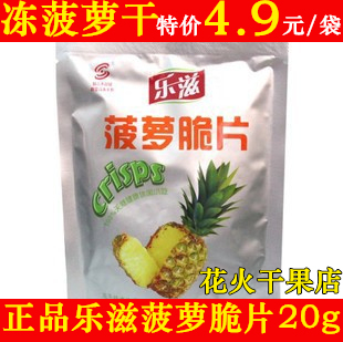 乐滋菠萝脆片20g菠萝脆冻片 菠萝干 冻干水果脆片 凤梨干果脯特价