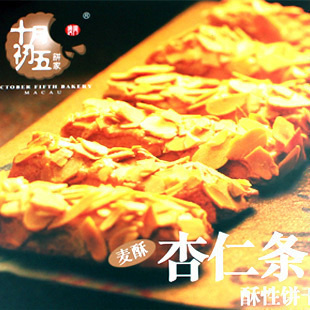  澳门特产 十月初五麦酥杏仁条/杏仁酥 酥性饼干 200g