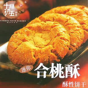 澳门特产 十月初五 迷你合桃酥 酥性饼干 220g
