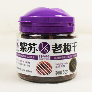  梅怡馆 紫苏老梅干1/6 50克 蜜饯话梅 无核话梅肉江浙沪满66包邮