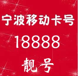 18888673666宁波移动手机号码卡经典 移动卡