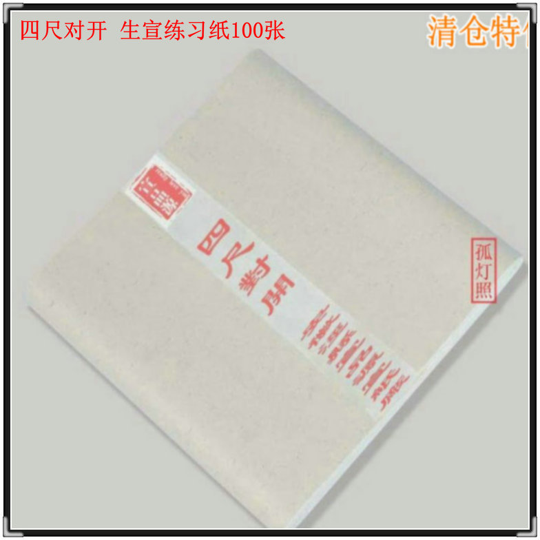 宣品源 四尺对开书法国画专用练习宣纸安徽泾县生宣 毛笔文房四宝|ruв категории электронный словарь/электрический бумажных книг/канцелярские принадлежности, рисовальный прибор/живописи материалов/каллиграфия товаров, рисовая бумага - от Buy2taobao.com для оказания профессиональной услуги покупки агента Taobao
