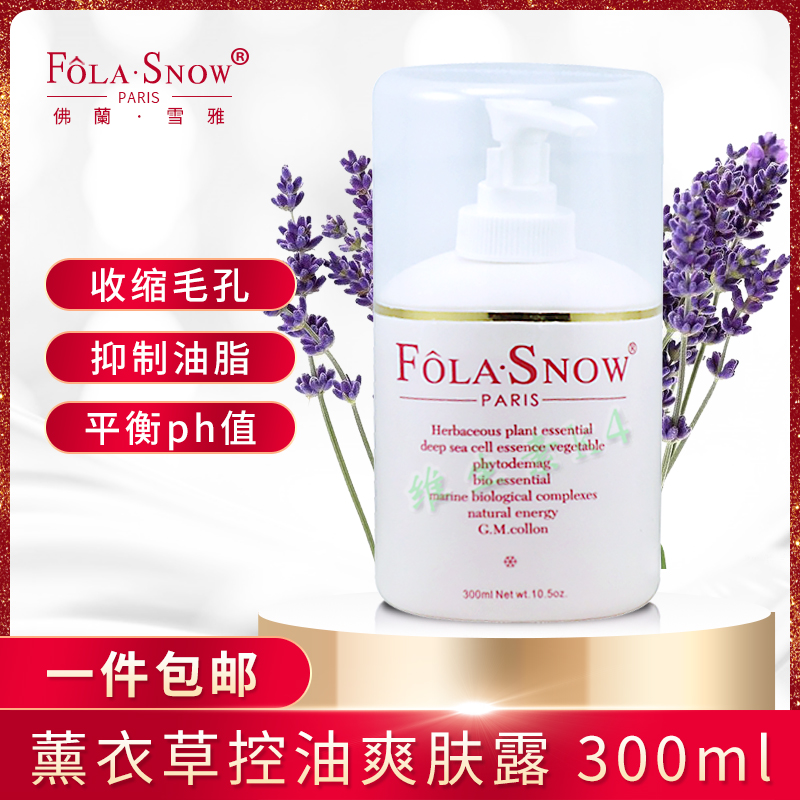 folasnow佛兰雪雅专柜正品薰衣草控油爽肤露300ml一件包邮在类目 美容护肤/美体/精油, 化妆水/爽肤水中 - 来自Buy2taobao.com提供专业的淘宝代购服务