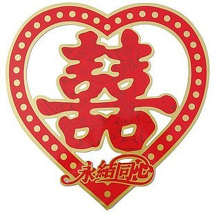 【白日梦】结婚贴喜字 圆点永结同心桃心双喜 结婚喜字 【白日梦】结婚贴喜字 圆点永结同心桃心双喜 结婚喜字