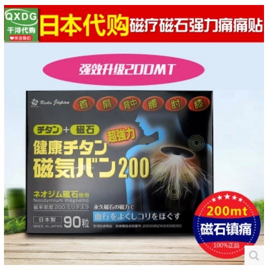 日本遠紅外磁療磁石強力痛痛貼膏腰肩關節頸椎痛貼200MT正品包郵在類目 居家日用, 防護用品, 護膝/護腰/護肩/護頸中 - 來自Buy2taobao.com提供專業的淘寶代購服務