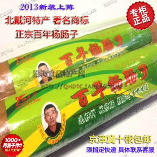  特价 秦皇岛北戴河特产 正宗百年杨肠子 羊肠子火腿肠 猪肉 300克