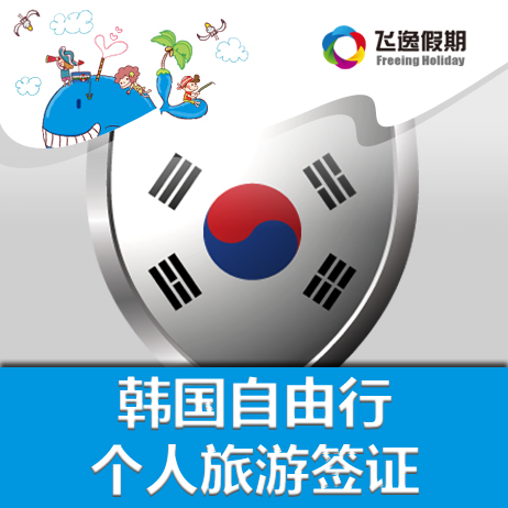 延边国旅上海分公司韩国签证 代办自由行个人
