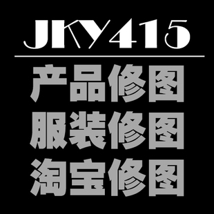 产品修图、服装鞋子包包饰品皮带手表食品日常