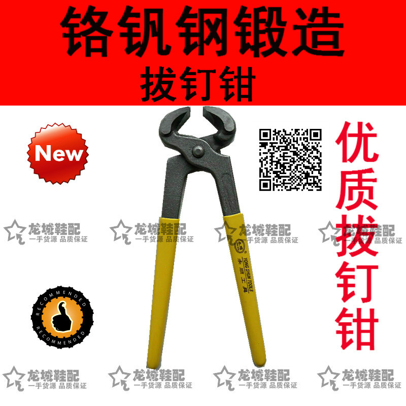 修鞋工具 8寸纯钢锻打拔钉钳 胡桃启钉钳子 平口虎钳 起钉钳在类目 五金/工具, 手动工具, 夹持类工具, 胡桃钳中 - 来自Buy2taobao.com提供专业的淘宝代购服务