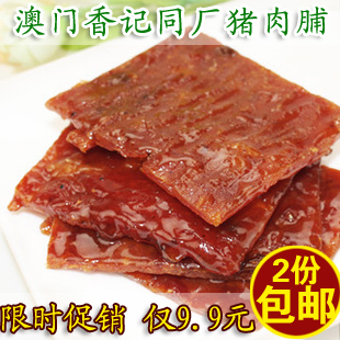  天之湖 黑椒猪肉脯 特价 澳门香记同厂生产