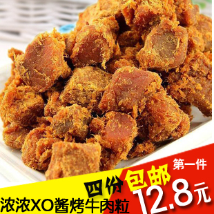  风靡全网 传说级肉类零食XO酱烤牛肉粒牛肉干 特价促销 4份包邮