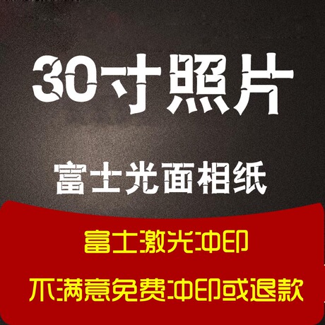30寸大尺寸放大冲印相片冲洗洗照片满36省内